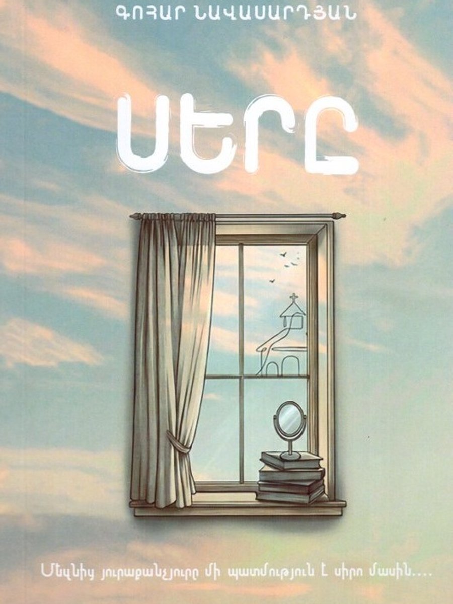 Սերը