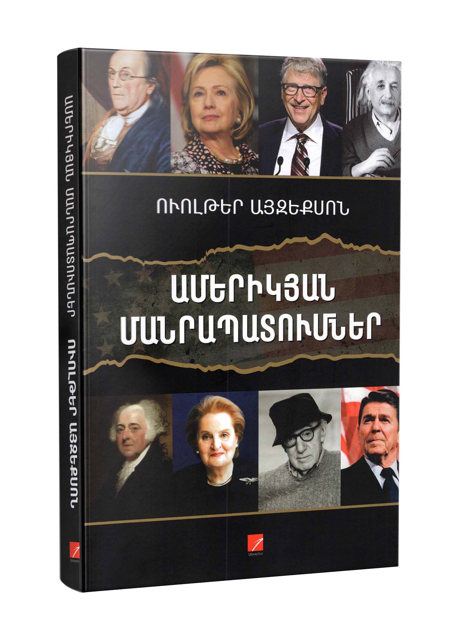 Ամերիկյան մանրապատումներ