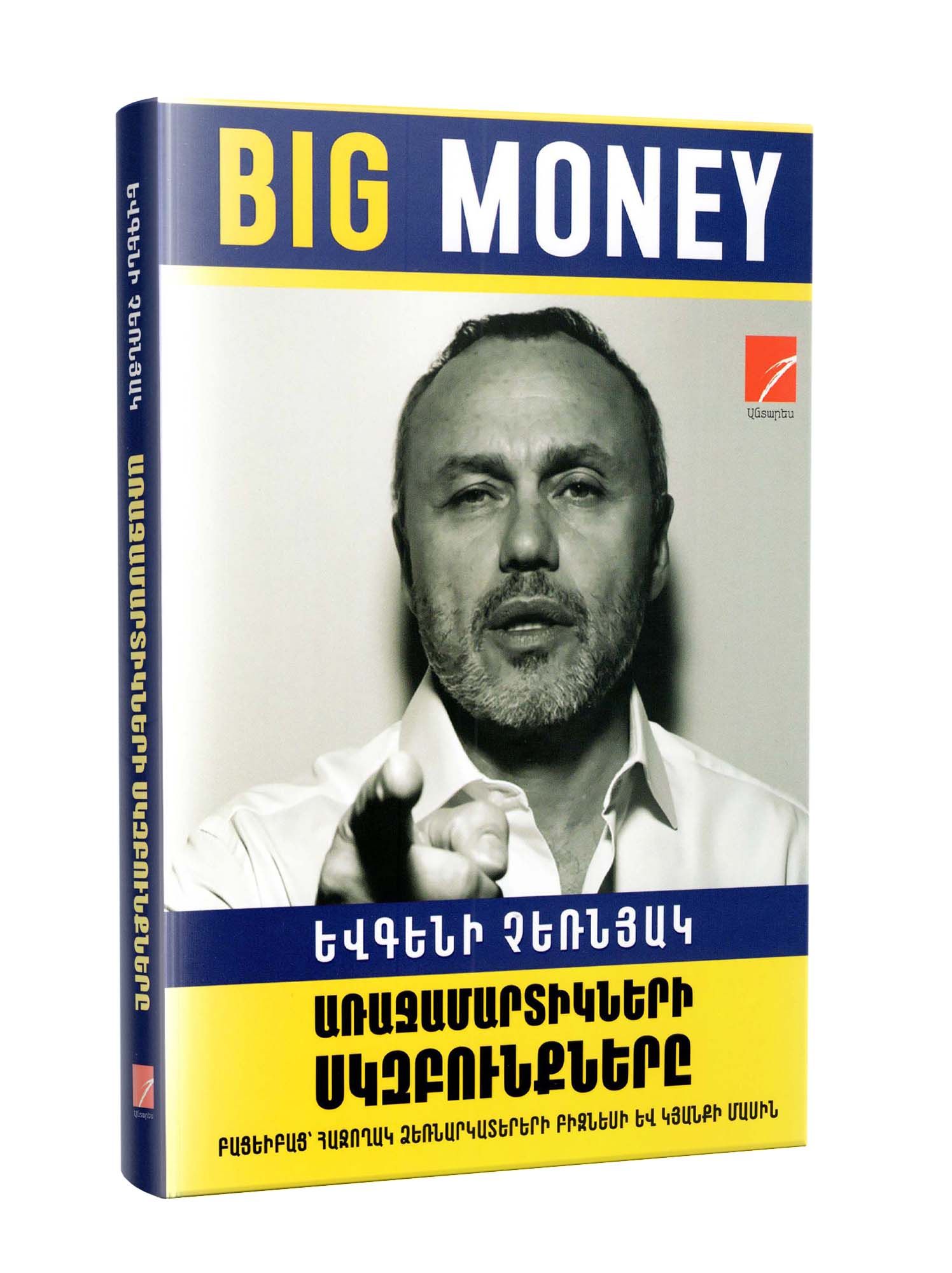 Big Money. Առաջամարտիկների սկզբունքները